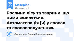 Рослини лісу та тварини ,що ними живляться. Автоматизація [ч] у словах та словосполученнях.
