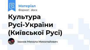 Культура Русі-України (Київської Русі)