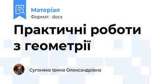 Практичні роботи з геометрії
