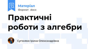 Практичні роботи з алгебри