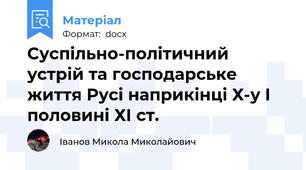 Суспільно-політичний устрій та господарське життя Русі наприкінці Х-у І половині ХІ ст.