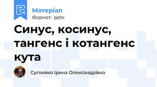 Синус, косинус, тангенс і котангенс кута
