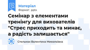 Семінар з елементами тренінгу для вихователів "Стрес приходить та минає, а радість залишається"