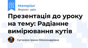 Презентація до уроку на тему: Радіанне вимірювання кутів
