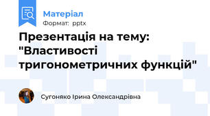 Презентація на тему: "Властивості тригонометричних функцій"