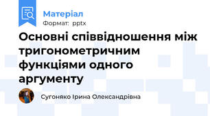 Основні співвідношення між тригонометричним функціями одного аргументу