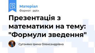 Презентація з математики на тему: "Формули зведення"