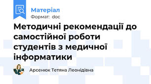Методичні рекомендації до самостійної роботи студентів з медичної інформатики