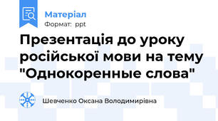 Презентація до уроку російської мови на тему "Однокоренные слова"