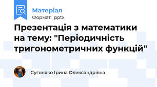 Презентація з математики на тему: "Періодичність тригонометричних функцій"