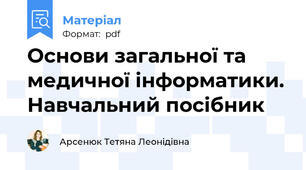 Основи загальної та медичної інформатики. Навчальний посібник