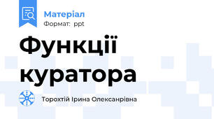 Функції куратора