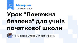 Урок "Пожежна безпека" для учнів початкової школи