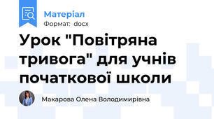 Урок "Повітряна тривога" для учнів початкової школи