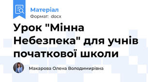 Урок "Мінна Небезпека" для учнів початкової школи