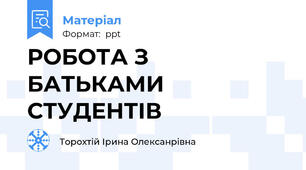РОБОТА З БАТЬКАМИ СТУДЕНТІВ