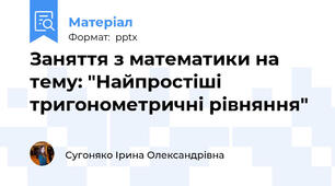 Заняття з математики на тему: "Найпростіші тригонометричні рівняння"