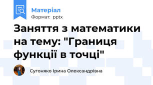 Заняття з математики на тему: "Границя функції в точці"