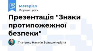 Презентація "Знаки протипожежної безпеки"