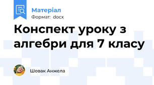 Конспект уроку з алгебри для 7 класу