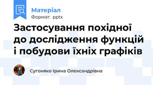 Застосування похідної до дослідження функцій і побудови їхніх графіків