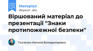 Віршований матеріал до презентації "Знаки протипожежної безпеки"