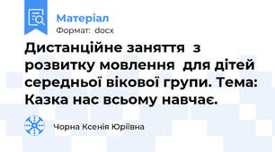 Дистанційне заняття  з розвитку мовлення  для дітей середньої вікової групи. Тема: Казка нас всьому навчає.