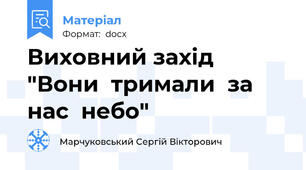 Виховний захід "Вони  тримали  за  нас  небо"