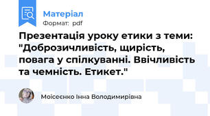 Презентація уроку етики з теми: "Доброзичливість, щирість, повага у спілкуванні. Ввічливість та чемність. Етикет."