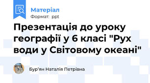 Презентація до уроку географії у 6 класі "Рух води у Світовому океані"