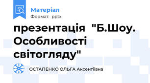 презентація  "Б.Шоу. Особливості світогляду"