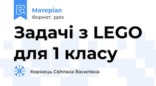 Задачі з LEGOдля 1 класу