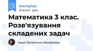 Математика 3 клас. Розв'язування складених задач
