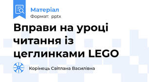 Вправи на уроці читання із цеглинками LEGO