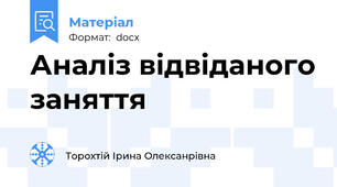 Аналіз відвіданого заняття