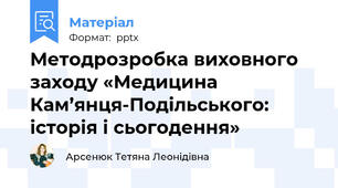 Методрозробка виховного заходу «Медицина Кам’янця-Подільського: історія і сьогодення»