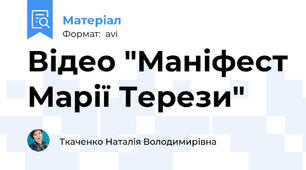 Відео "Маніфест Марії Терези"