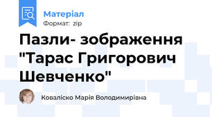 Пазли- зображення "Тарас Григорович Шевченко"