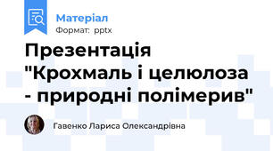Презентація "Крохмаль і целюлоза - природні полімерив"