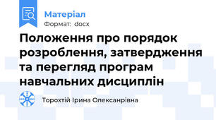 Положення про порядок розроблення, затвердження та перегляд програм  навчальних дисциплін