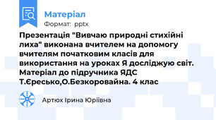 Презентація "Вивчаю природні стихійні лиха" виконана вчителем на допомогу вчителям початковим класів для використання на уроках Я досліджую світ. Матеріал до підручника ЯДС Т.Єресько,О.Безкоровайна. 4 клас