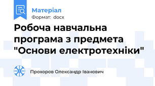Робоча навчальна програма з предмета "Основи електротехніки"