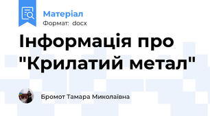 Інформація про "Крилатий метал"