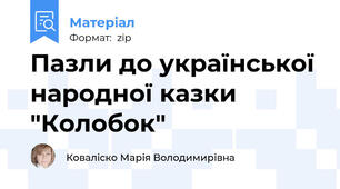 Пазли до української народної казки "Колобок"