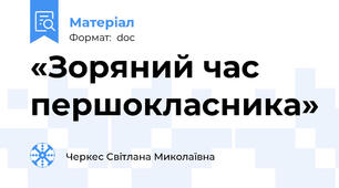 «Зоряний час першокласника»