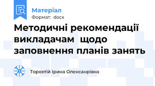 Методичні рекомендації викладачам  щодо заповнення планів занять