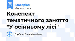 Конспект тематичного заняття "У осінньому лісі"
