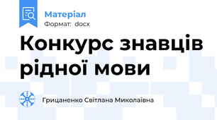 Конкурс знавців рідної мови