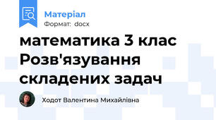 математика 3 клас Розв'язування складених задач