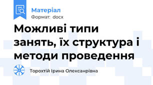 Можливі типи занять, їх структура і методи проведення